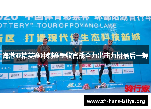 海港亚精英赛冲刺赛季收官战全力出击力拼最后一舞 海港亚精英赛冲刺赛季收官战全力出击力拼最后一舞