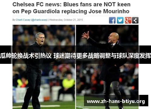 瓜帅轮换战术引热议 球迷期待更多战略调整与球队深度发挥 瓜帅轮换战术引热议 球迷期待更多战略调整与球队深度发挥