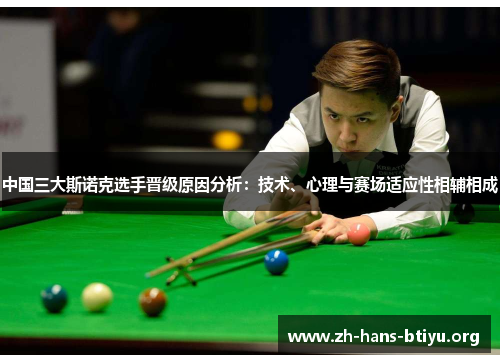 中国三大斯诺克选手晋级原因分析：技术、心理与赛场适应性相辅相成