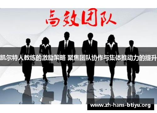 凯尔特人教练的激励策略 聚焦团队协作与集体推动力的提升 凯尔特人教练的激励策略 聚焦团队协作与集体推动力的提升