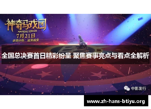 全国总决赛首日精彩纷呈 聚焦赛事亮点与看点全解析