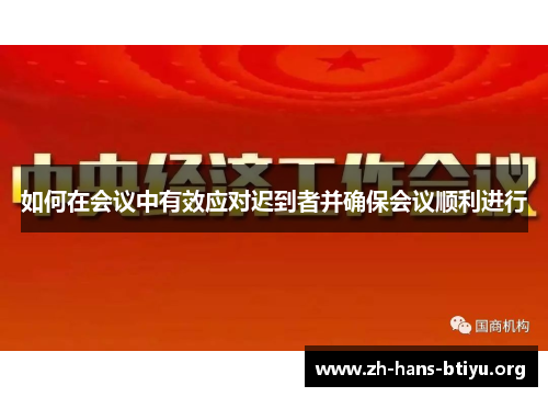 如何在会议中有效应对迟到者并确保会议顺利进行 如何在会议中有效应对迟到者并确保会议顺利进行