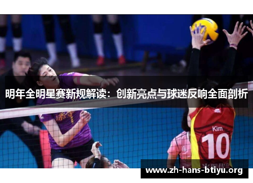 明年全明星赛新规解读:创新亮点与球迷反响全面剖析 明年全明星赛新规解读:创新亮点与球迷反响全面剖析