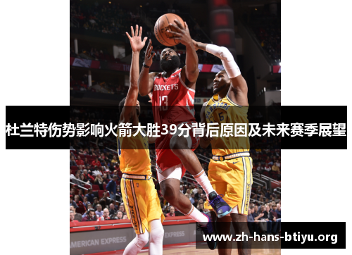 杜兰特伤势影响火箭大胜39分背后原因及未来赛季展望 杜兰特伤势影响火箭大胜39分背后原因及未来赛季展望