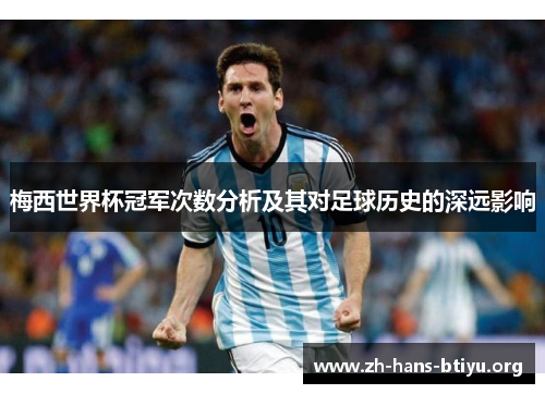 梅西世界杯冠军次数分析及其对足球历史的深远影响 梅西世界杯冠军次数分析及其对足球历史的深远影响