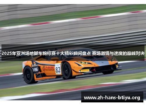 2025年亚洲场地脚车锦标赛十大精彩瞬间盘点 赛场激情与速度的巅峰对决 2025年亚洲场地脚车锦标赛十大精彩瞬间盘点 赛场激情与速度的巅峰对决
