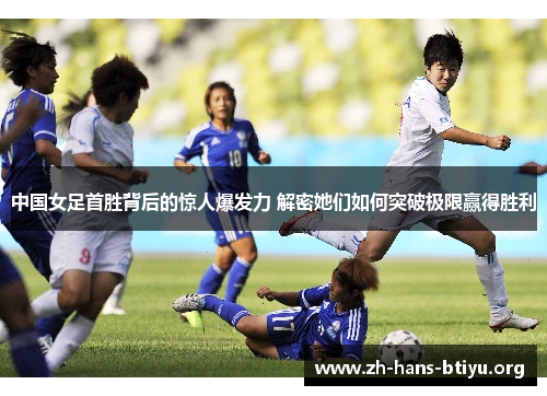 中国女足首胜背后的惊人爆发力 解密她们如何突破极限赢得胜利 中国女足首胜背后的惊人爆发力 解密她们如何突破极限赢得胜利