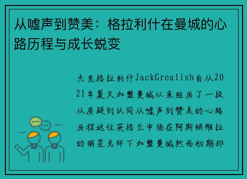 从嘘声到赞美:格拉利什在曼城的心路历程与成长蜕变 从嘘声到赞美:格拉利什在曼城的心路历程与成长蜕变
