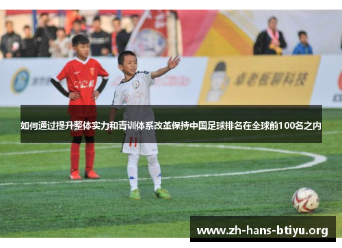 如何通过提升整体实力和青训体系改革保持中国足球排名在全球前100名之内 如何通过提升整体实力和青训体系改革保持中国足球排名在全球前100名之内