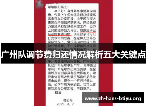 广州队调节费归还情况解析五大关键点 广州队调节费归还情况解析五大关键点