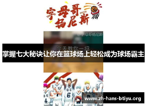 掌握七大秘诀让你在篮球场上轻松成为球场霸主 掌握七大秘诀让你在篮球场上轻松成为球场霸主