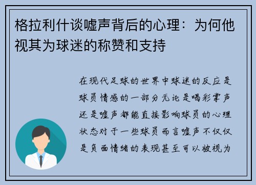 格拉利什谈嘘声背后的心理:为何他视其为球迷的称赞和支持 格拉利什谈嘘声背后的心理:为何他视其为球迷的称赞和支持