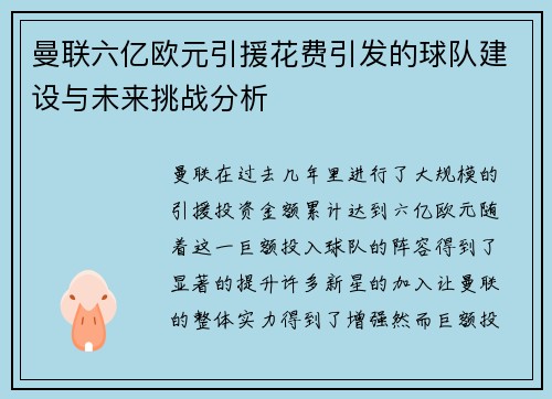 曼联六亿欧元引援花费引发的球队建设与未来挑战分析 曼联六亿欧元引援花费引发的球队建设与未来挑战分析