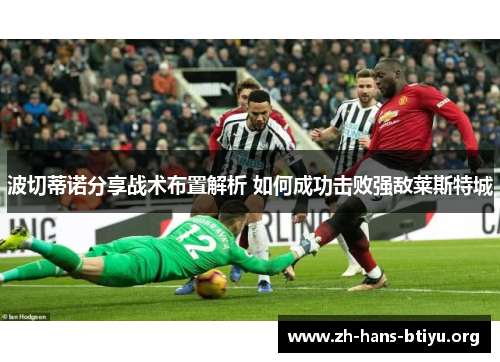 波切蒂诺分享战术布置解析 如何成功击败强敌莱斯特城 波切蒂诺分享战术布置解析 如何成功击败强敌莱斯特城