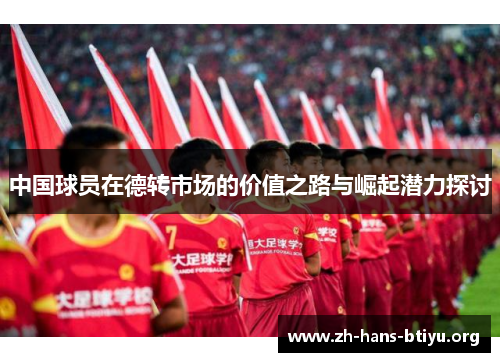 中国球员在德转市场的价值之路与崛起潜力探讨 中国球员在德转市场的价值之路与崛起潜力探讨