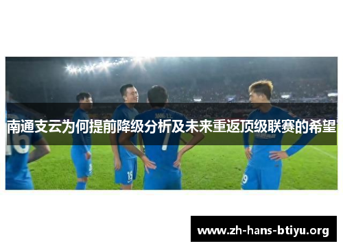 南通支云为何提前降级分析及未来重返顶级联赛的希望 南通支云为何提前降级分析及未来重返顶级联赛的希望