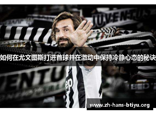 如何在尤文图斯打进首球并在激动中保持冷静心态的秘诀 如何在尤文图斯打进首球并在激动中保持冷静心态的秘诀