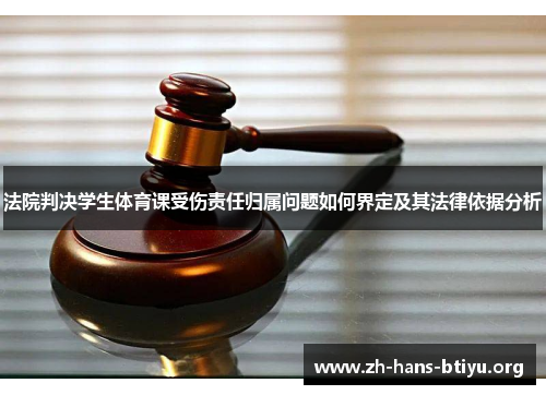 法院判决学生体育课受伤责任归属问题如何界定及其法律依据分析 法院判决学生体育课受伤责任归属问题如何界定及其法律依据分析