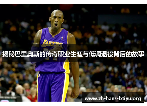 揭秘巴里奥斯的传奇职业生涯与低调退役背后的故事 揭秘巴里奥斯的传奇职业生涯与低调退役背后的故事