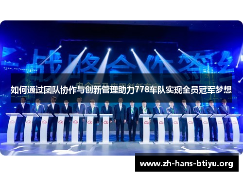 如何通过团队协作与创新管理助力778车队实现全员冠军梦想