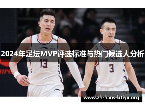 2024年足坛MVP评选标准与热门候选人分析 2024年足坛MVP评选标准与热门候选人分析