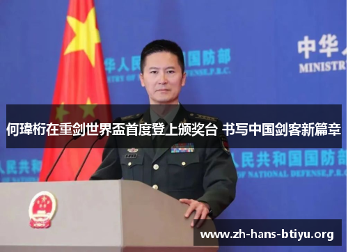 何瑋桁在重剑世界盃首度登上颁奖台 书写中国剑客新篇章 何瑋桁在重剑世界盃首度登上颁奖台 书写中国剑客新篇章