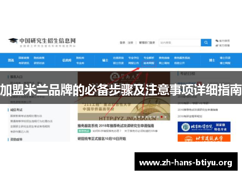 加盟米兰品牌的必备步骤及注意事项详细指南 加盟米兰品牌的必备步骤及注意事项详细指南