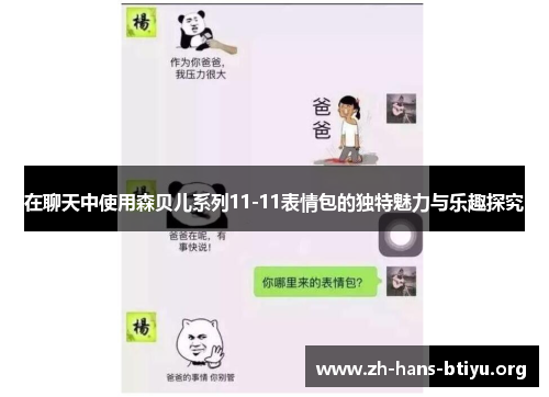 在聊天中使用森贝儿系列11-11表情包的独特魅力与乐趣探究 在聊天中使用森贝儿系列11-11表情包的独特魅力与乐趣探究