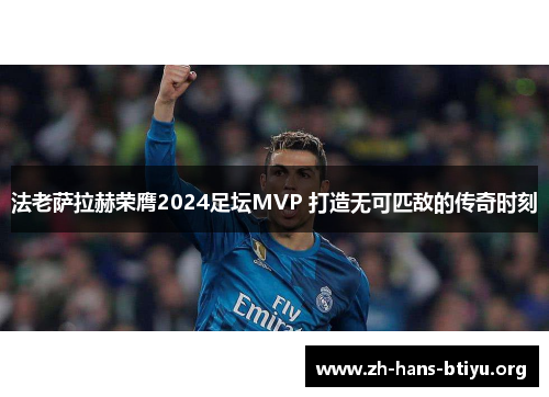 法老萨拉赫荣膺2024足坛MVP 打造无可匹敌的传奇时刻 法老萨拉赫荣膺2024足坛MVP 打造无可匹敌的传奇时刻