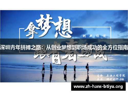 深圳青年拼搏之路:从创业梦想到职场成功的全方位指南 深圳青年拼搏之路:从创业梦想到职场成功的全方位指南
