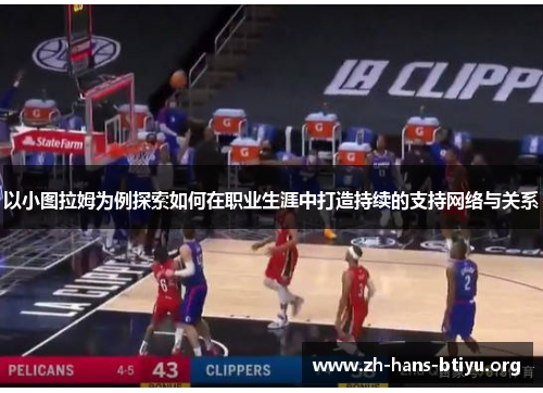 以小图拉姆为例探索如何在职业生涯中打造持续的支持网络与关系 以小图拉姆为例探索如何在职业生涯中打造持续的支持网络与关系