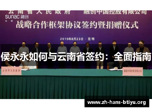 侯永永如何与云南省签约:全面指南 侯永永如何与云南省签约:全面指南