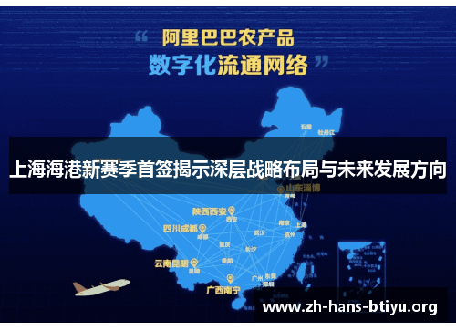 上海海港新赛季首签揭示深层战略布局与未来发展方向 上海海港新赛季首签揭示深层战略布局与未来发展方向