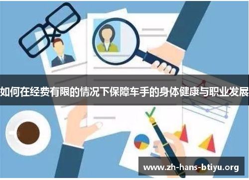 如何在经费有限的情况下保障车手的身体健康与职业发展 如何在经费有限的情况下保障车手的身体健康与职业发展