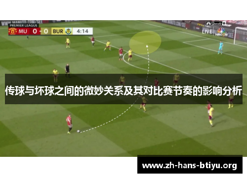 传球与坏球之间的微妙关系及其对比赛节奏的影响分析 传球与坏球之间的微妙关系及其对比赛节奏的影响分析