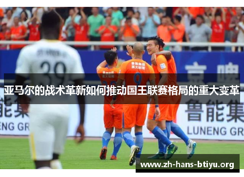 亚马尔的战术革新如何推动国王联赛格局的重大变革 亚马尔的战术革新如何推动国王联赛格局的重大变革
