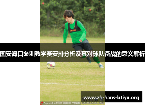 国安海口冬训教学赛安排分析及其对球队备战的意义解析 国安海口冬训教学赛安排分析及其对球队备战的意义解析