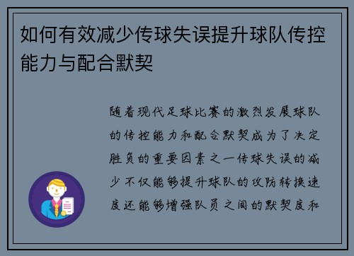 如何有效减少传球失误提升球队传控能力与配合默契 如何有效减少传球失误提升球队传控能力与配合默契