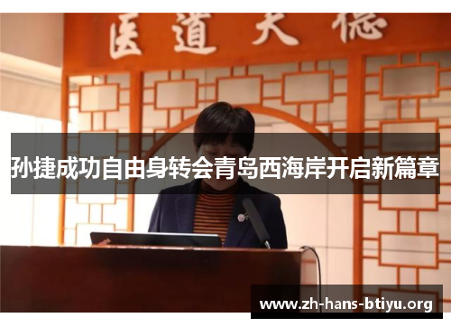 孙捷成功自由身转会青岛西海岸开启新篇章 孙捷成功自由身转会青岛西海岸开启新篇章