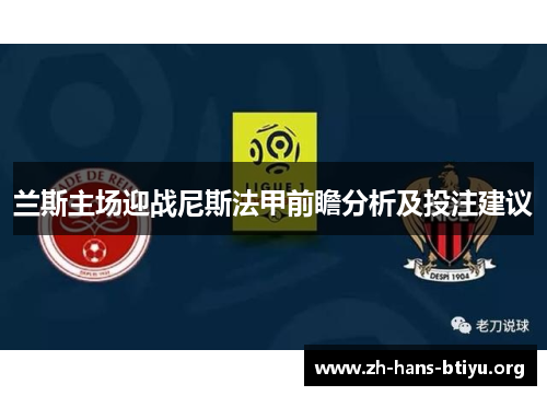 兰斯主场迎战尼斯法甲前瞻分析及投注建议