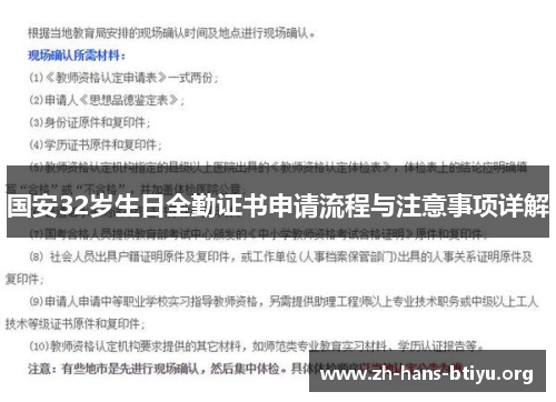 国安32岁生日全勤证书申请流程与注意事项详解 国安32岁生日全勤证书申请流程与注意事项详解