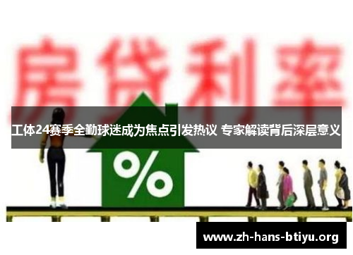 工体24赛季全勤球迷成为焦点引发热议 专家解读背后深层意义