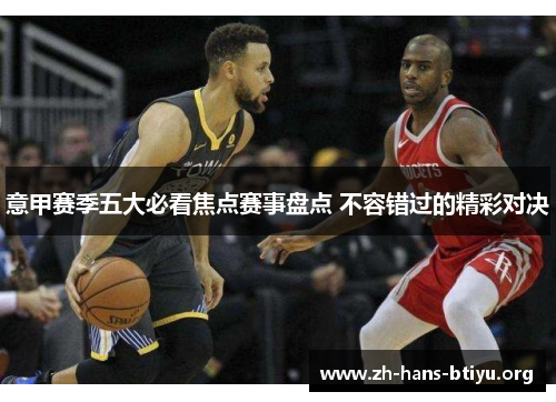 意甲赛季五大必看焦点赛事盘点 不容错过的精彩对决 意甲赛季五大必看焦点赛事盘点 不容错过的精彩对决