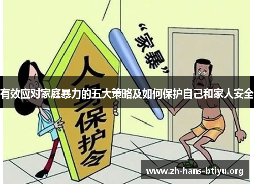 有效应对家庭暴力的五大策略及如何保护自己和家人安全 有效应对家庭暴力的五大策略及如何保护自己和家人安全