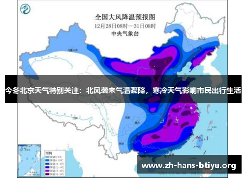 今冬北京天气特别关注:北风袭来气温骤降,寒冷天气影响市民出行生活 今冬北京天气特别关注:北风袭来气温骤降,寒冷天气影响市民出行生活