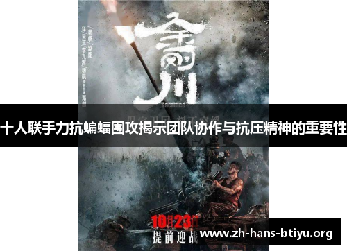 十人联手力抗蝙蝠围攻揭示团队协作与抗压精神的重要性 十人联手力抗蝙蝠围攻揭示团队协作与抗压精神的重要性