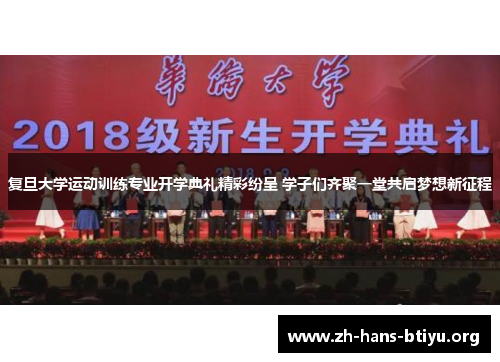 复旦大学运动训练专业开学典礼精彩纷呈 学子们齐聚一堂共启梦想新征程