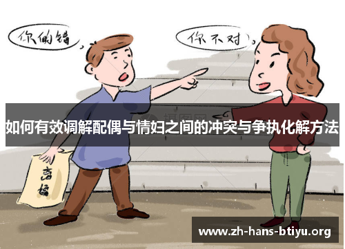 如何有效调解配偶与情妇之间的冲突与争执化解方法 如何有效调解配偶与情妇之间的冲突与争执化解方法