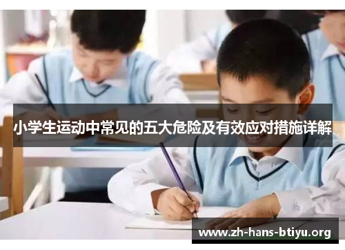 小学生运动中常见的五大危险及有效应对措施详解 小学生运动中常见的五大危险及有效应对措施详解