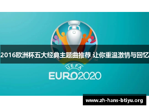 2016欧洲杯五大经典主题曲推荐 让你重温激情与回忆 2016欧洲杯五大经典主题曲推荐 让你重温激情与回忆